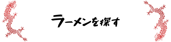 ラーメンを探す