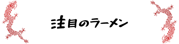 注目のラーメン