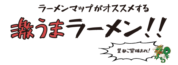 ラーメンマップがオススメする激うまラーメン!!