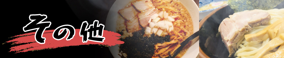 その他ラーメン