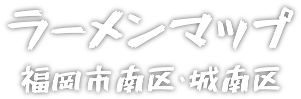 ラーメンマップ 福岡市南区・城南区