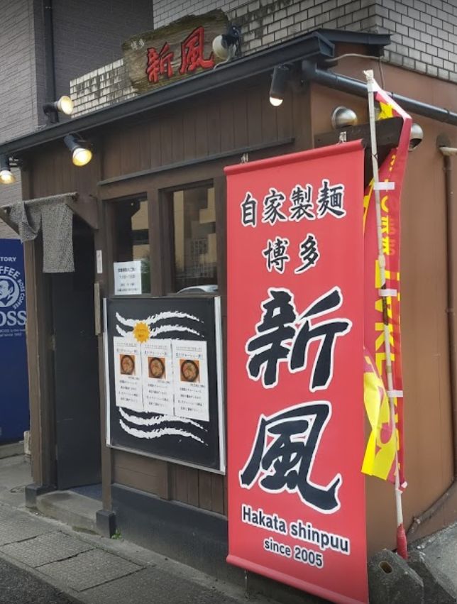 南区高宮にある博多新風 高宮本店の外観です。