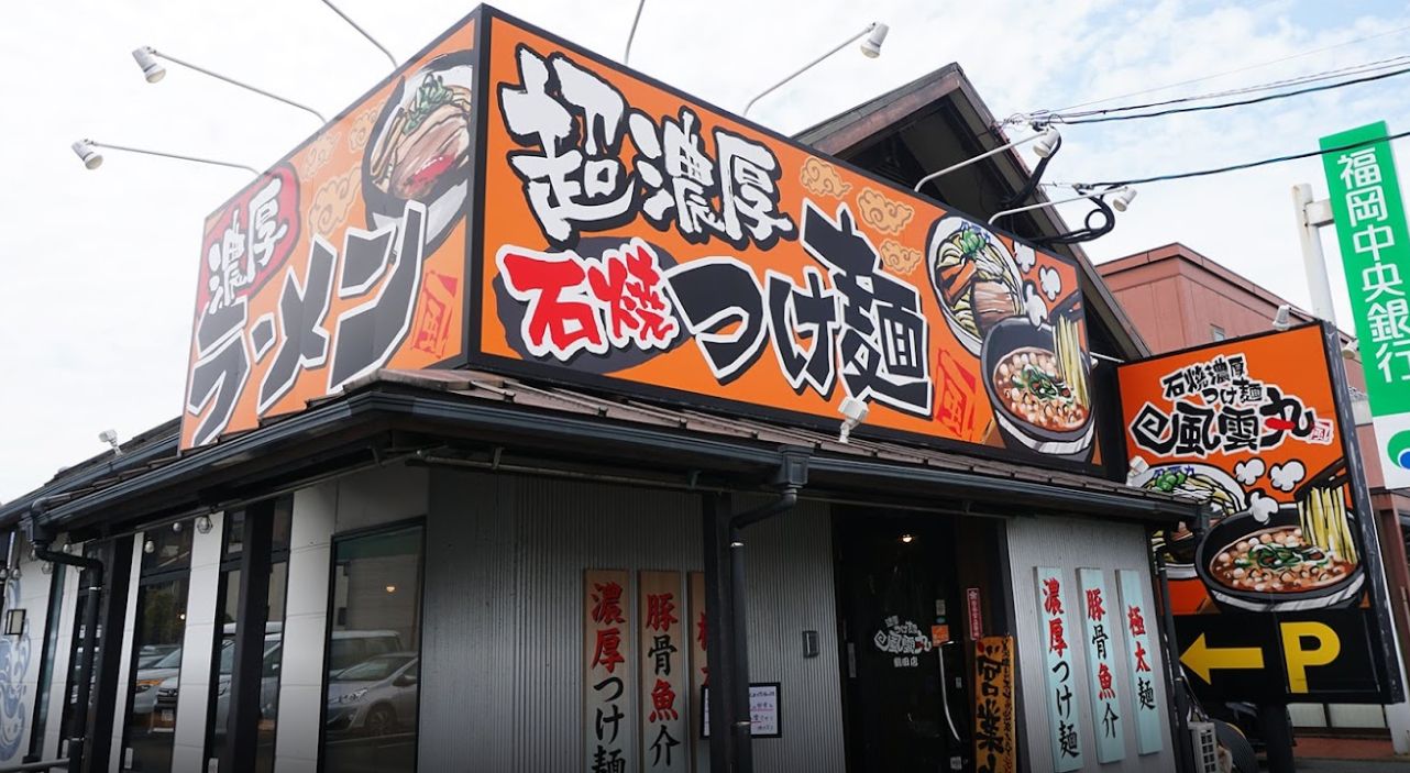 南区鶴田にある濃厚つけ麺風雲丸 鶴田店の外観です。