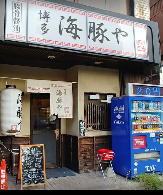 南区大橋にある海豚や 大橋店の外観です。