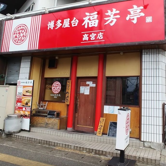 南区玉川にある福芳亭  高宮店の外観です。