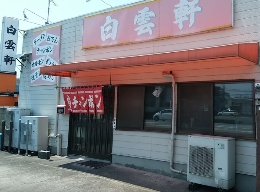 南区横手にある白雲軒の外観です。