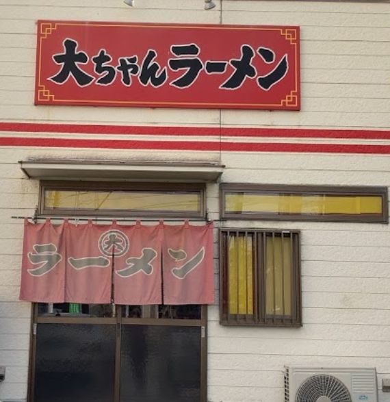 南区野間にある大ちゃんラーメンの外観です。