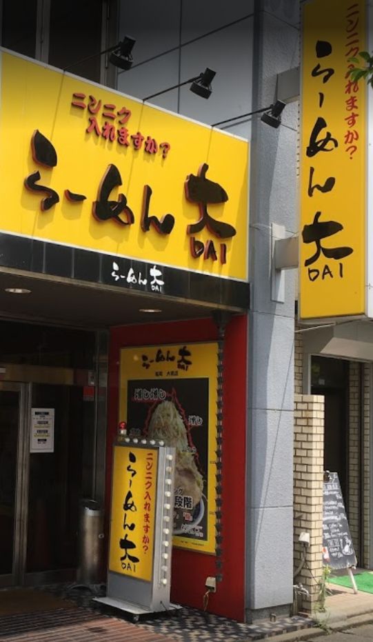 南区大橋にあるらーめん大 福岡店の外観です。