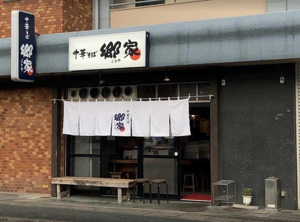 南区寺塚にある中華そば郷家  寺塚本店の外観です。