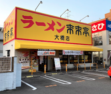 南区向野にある来来亭 大橋店の外観です。