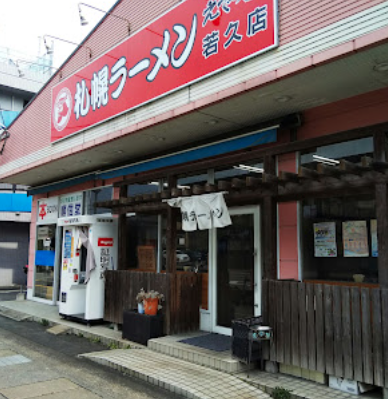 南区若久にあるえぞっ子 若久店の外観です。