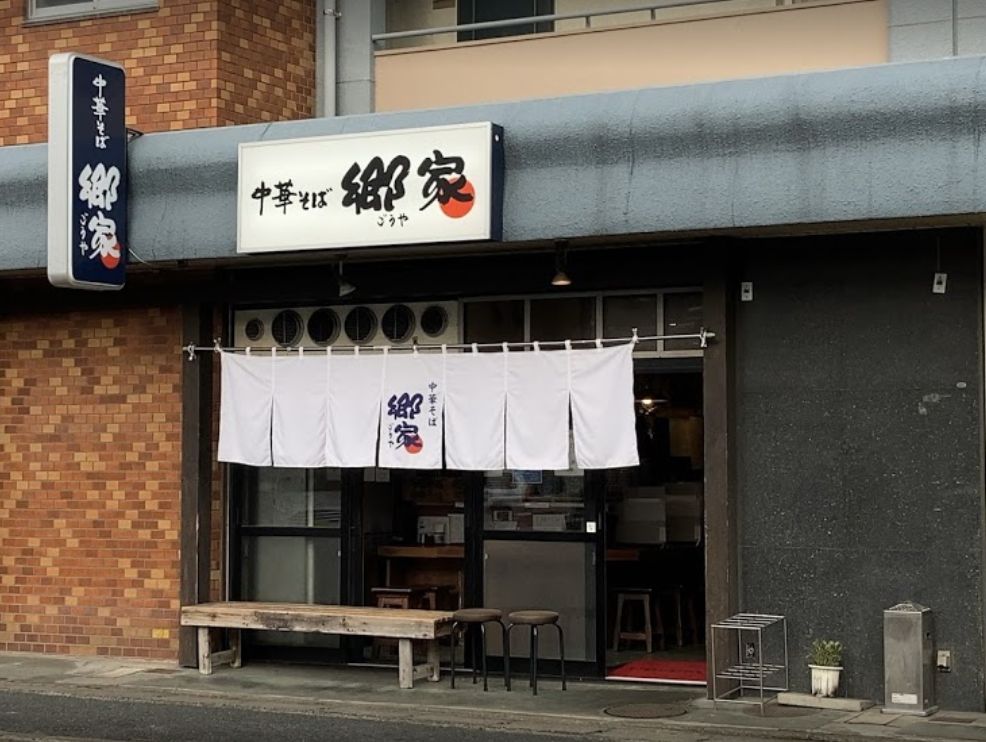 南区寺塚にある中華そば郷家  寺塚本店の外観です。