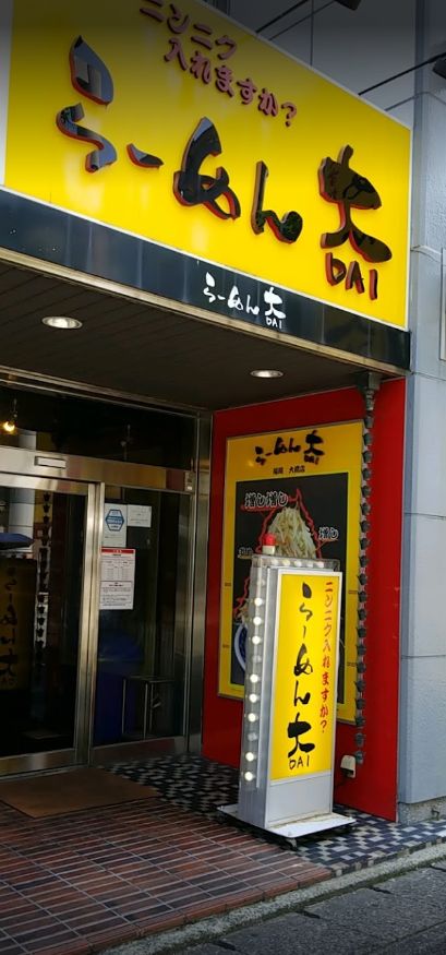 南区大橋にあるらーめん大 福岡店の外観です。