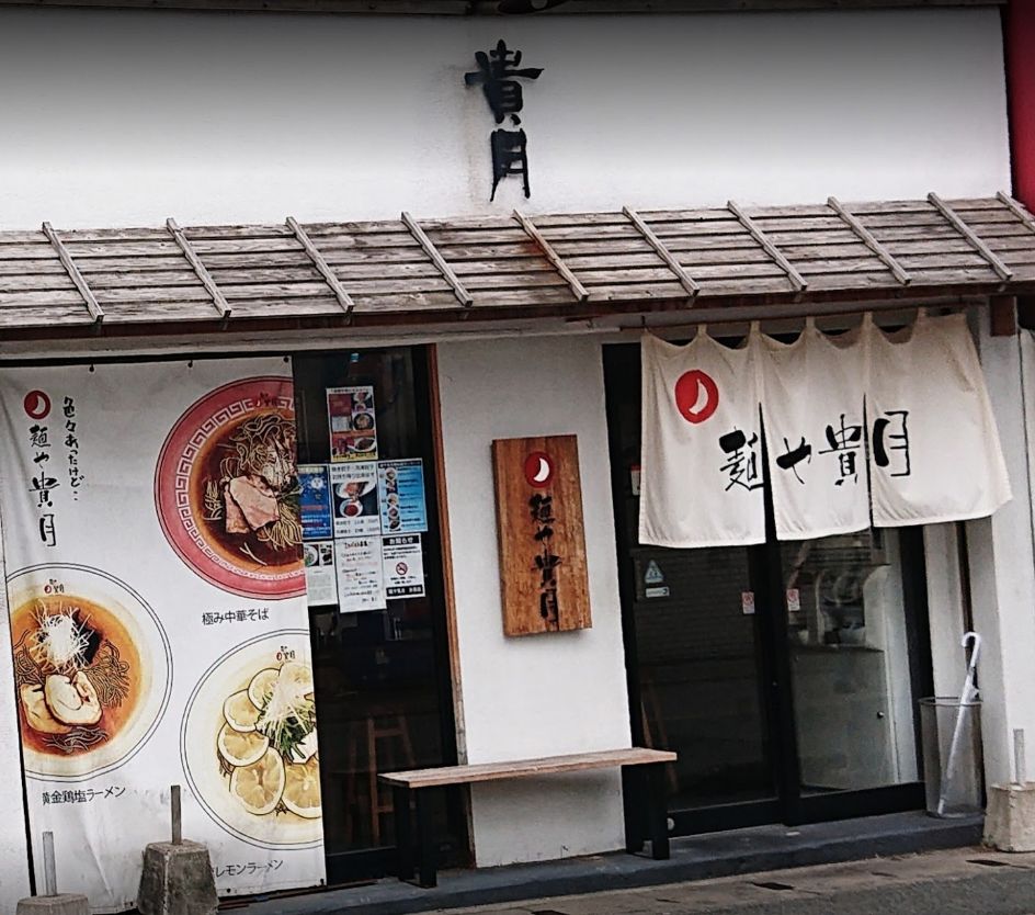 南区井尻にある麺や 貴月 井尻店の外観です。