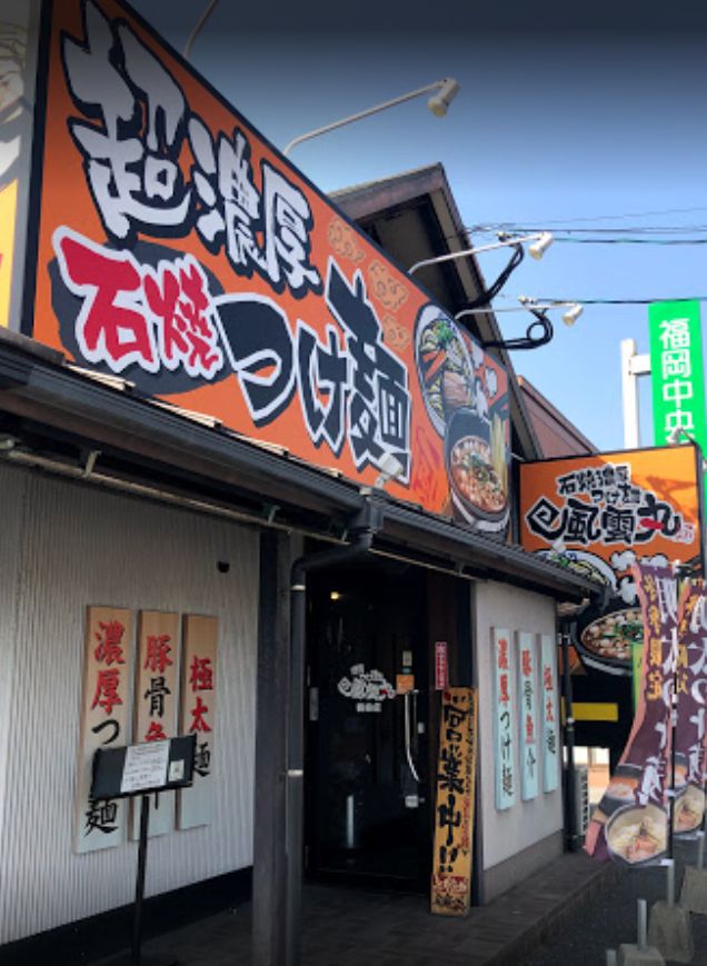 南区鶴田にある濃厚つけ麺 風雲丸 鶴田店の外観です。