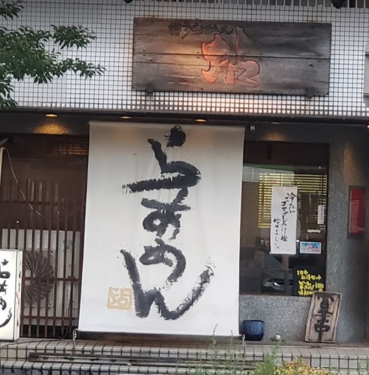 南区大橋にある博多らあめん てんの外観です。