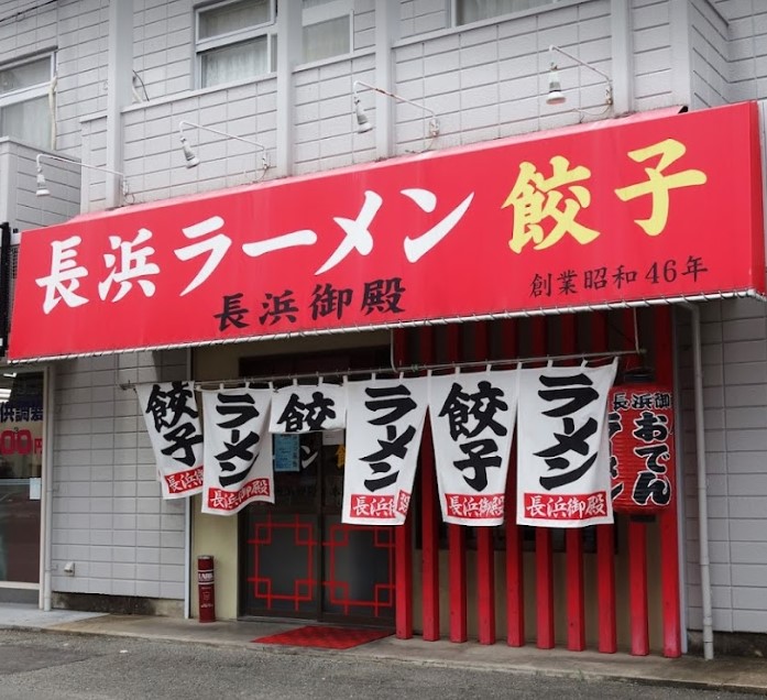 城南区長尾にある長浜御殿 長尾本店の外観です。