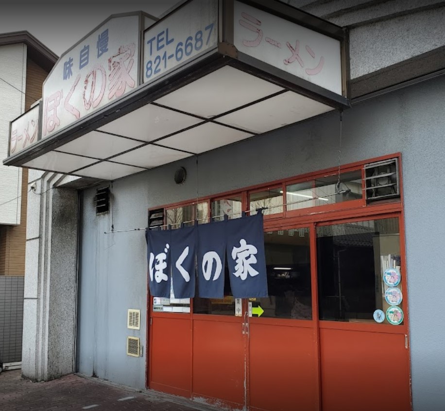 城南区鳥飼にあるぼくの家の外観です。