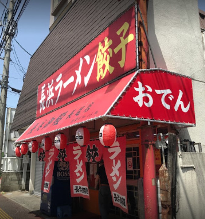 城南区長尾にある長浜御殿 長尾店の外観です。