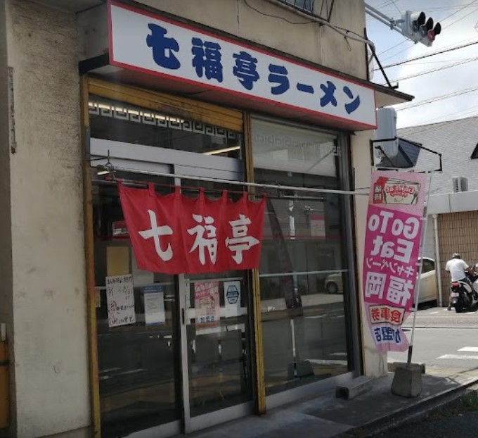 城南区飯倉にある中華麺キッチン まくり 本店の外観です。