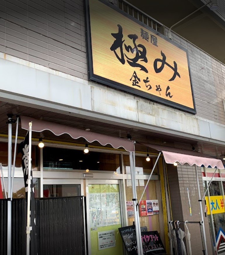 城南区堤にある麺屋 極み 金ちゃんの外観です。