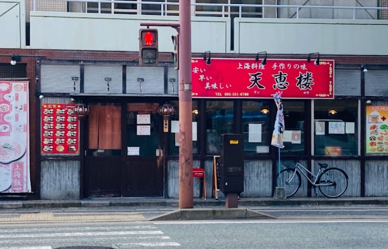 南区高宮にある天恵楼の外観です。