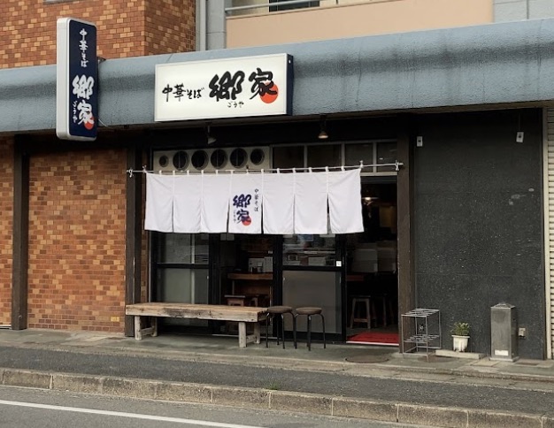 南区寺塚にある中華そば郷家  寺塚本店の外観です。