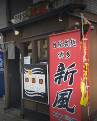 南区高宮にある博多新風 高宮本店の外観です。