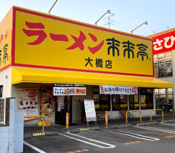 南区向野にある来来亭 大橋店の外観です。