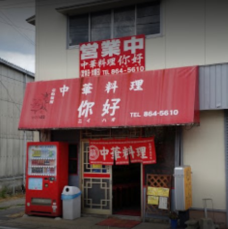 城南区友丘にある中華料理ニイハオの外観です。