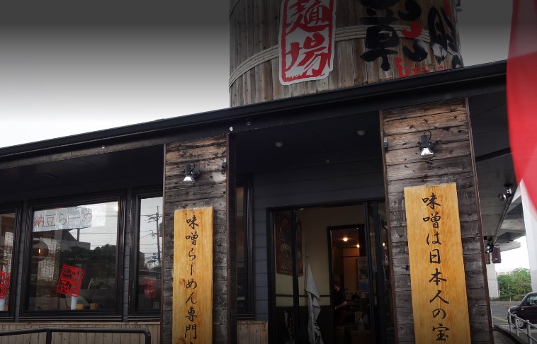 城南区片江にある蔵出し味噌 麺場彰膳 南福岡店の外観です。