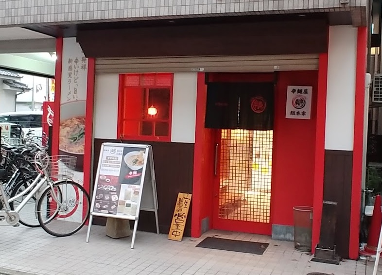 南区大橋にある辛麺屋 輪総本家 大橋店の外観です。