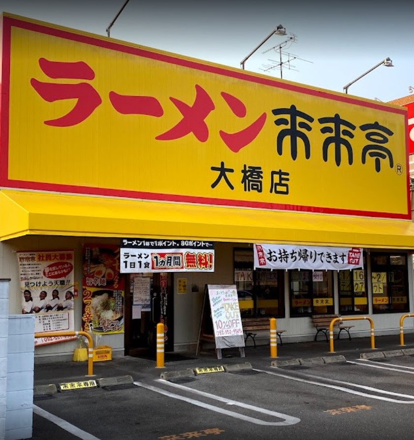 南区向野にある来来亭 大橋店の外観です。