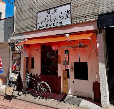 南区井尻にある麺屋じゃらじゃら堂 井尻店の外観です。