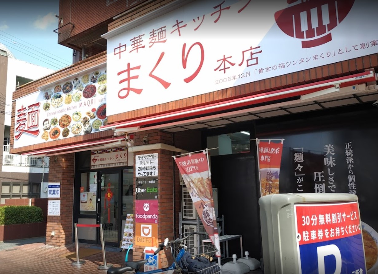 城南区飯倉にある中華麺キッチン まくり 本店の外観です。