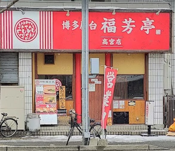 南区玉川町 福芳亭 高宮店の外観です。